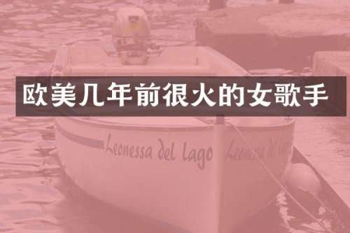 欧美几年前很火的女歌手
