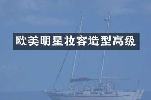 欧美明星妆容造型高级