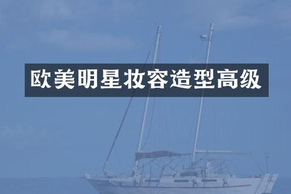 欧美明星妆容造型高级