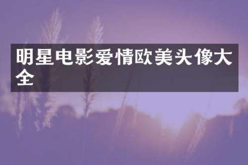 明星电影爱情欧美头像大全