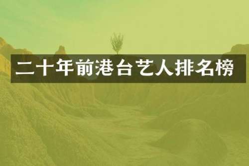二十年前港台艺人排名榜