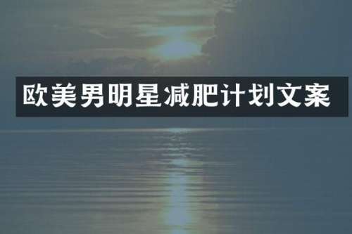 欧美男明星减肥计划文案