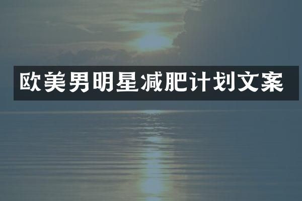 欧美男明星减肥计划文案