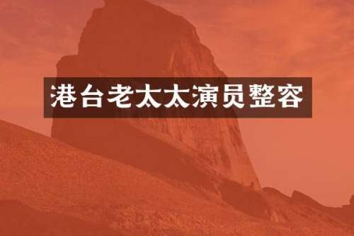 港台老太太演员整容