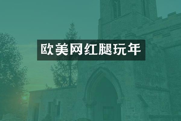 欧美网红腿玩年