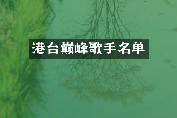 港台巅峰歌手名单