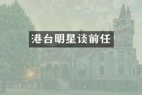 港台明星谈前任
