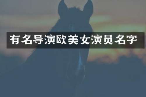 有名导演欧演员名字