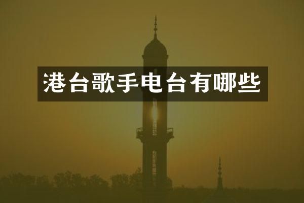 港台歌手电台有哪些