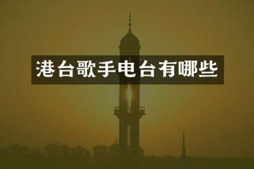 港台歌手电台有哪些