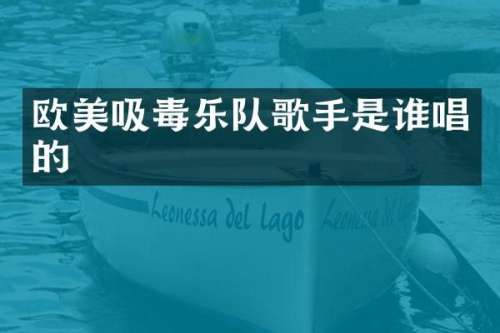欧美吸毒乐队歌手是谁唱的
