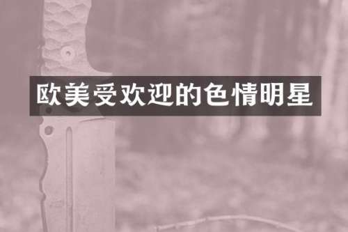 欧美受欢迎的明星