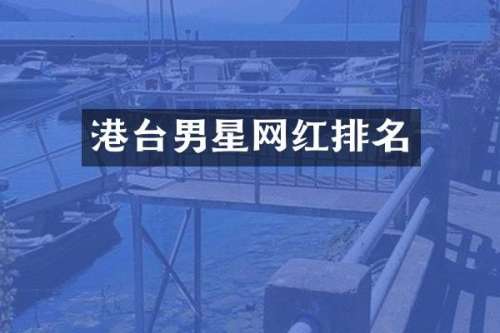 港台男星网红排名