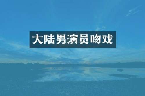 大陆男演员