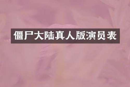 僵尸大陆真人版演员表