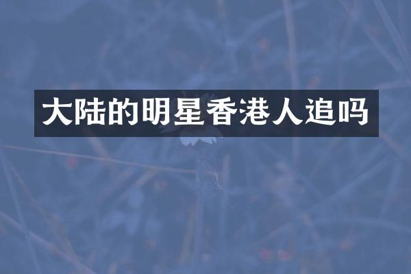 大陆的明星香港人追吗