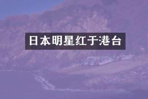 日本明星红于港台