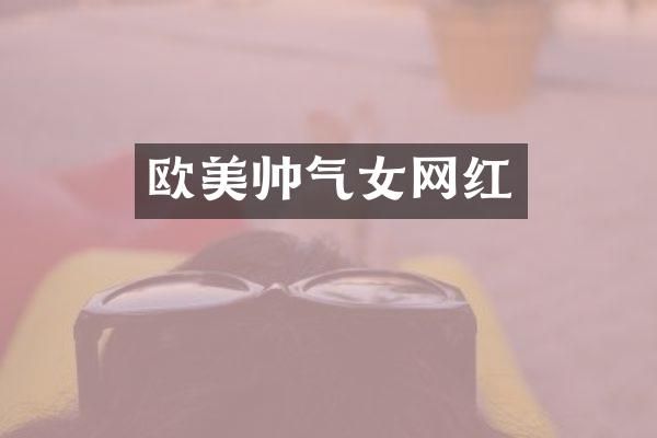 欧美帅气女网红