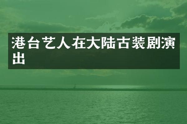 港台艺人在大陆古装剧演出