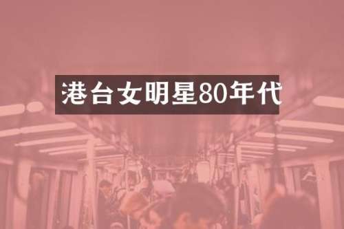 港台女明星80年代