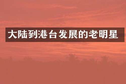 大陆到港台发展的老明星
