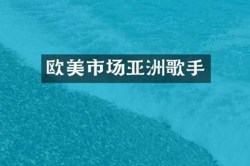 欧美市场亚洲歌手