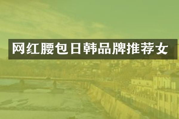 网红腰包日韩品牌推荐女