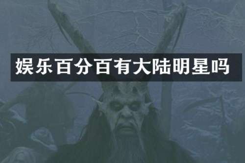 娱乐百分百有大陆明星吗