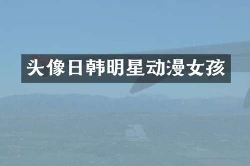 头像日韩明星动漫女孩