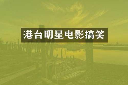 港台明星电影搞笑