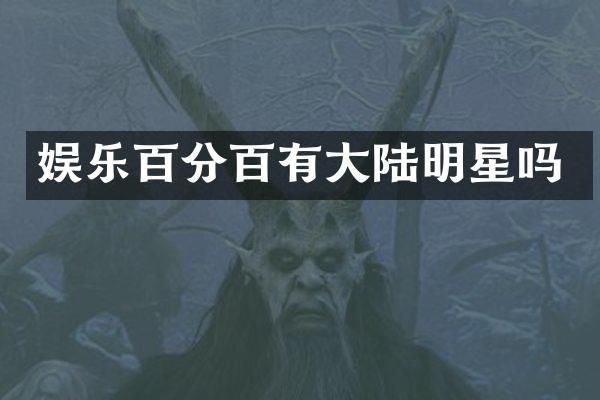 娱乐百分百有大陆明星吗