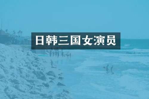 日韩三国女演员