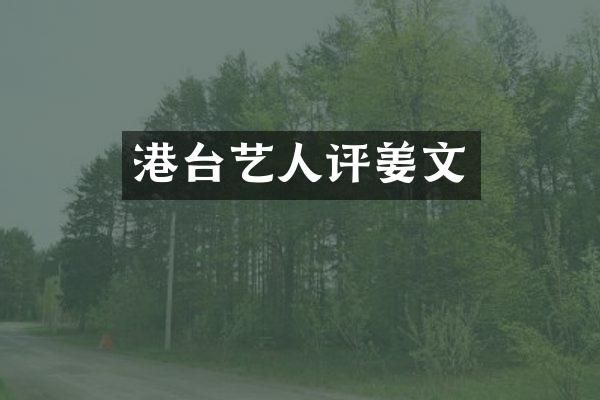 港台艺人评姜文
