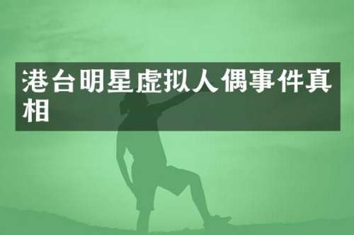 港台明星虚拟人偶事件真相
