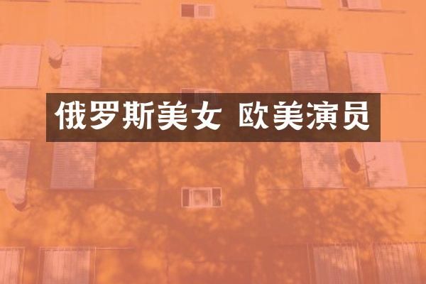 俄罗斯 欧美演员