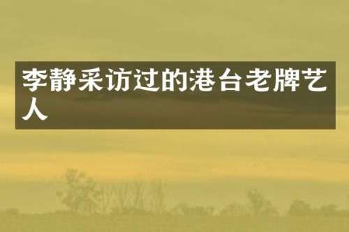 李静采访过的港台老牌艺人
