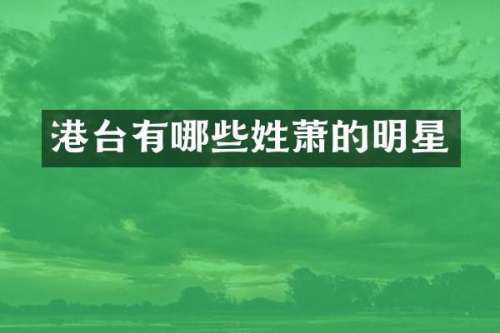港台有哪些姓萧的明星