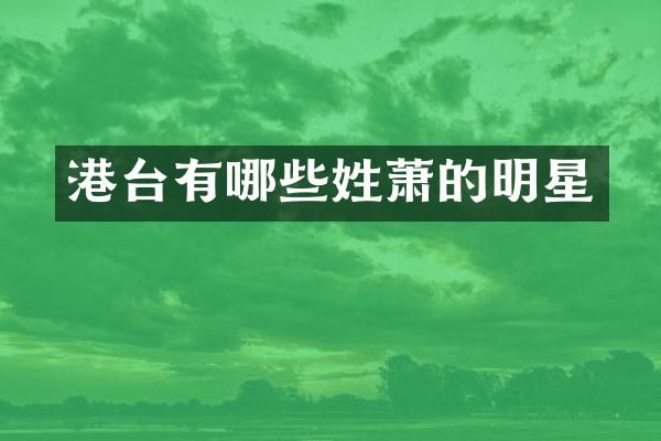 港台有哪些姓萧的明星