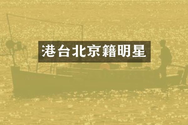 港台北京籍明星