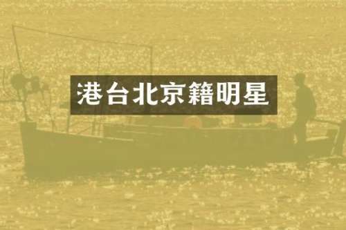 港台北京籍明星