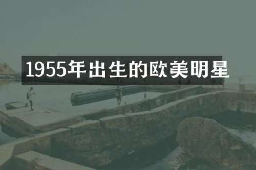 1955年出生的欧美明星
