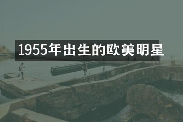 1955年出生的欧美明星