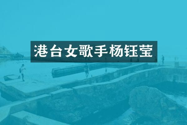 港台女歌手杨钰莹