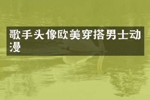 歌手头像欧美穿搭男士动漫