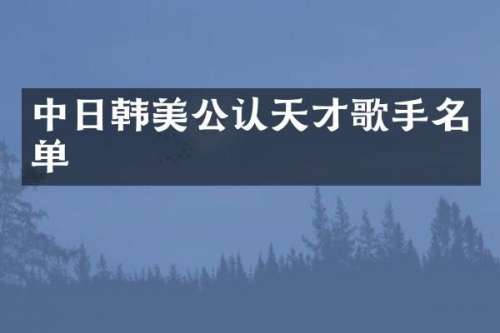 中日韩美公认天才歌手名单