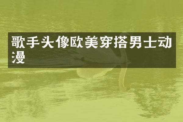 歌手头像欧美穿搭男士动漫