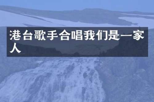 港台歌手合唱我们是一家人