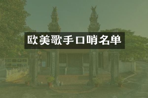 欧美歌手口哨名单