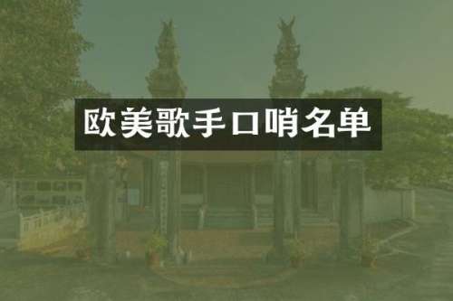 欧美歌手口哨名单