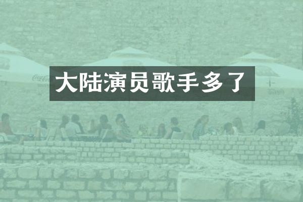 大陆演员歌手多了
